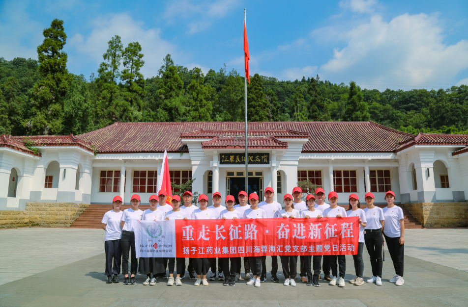 紅色之旅|重走長征路，奮進新征程——揚子江藥業集團四川海蓉海匯黨支部開展主題黨日活動